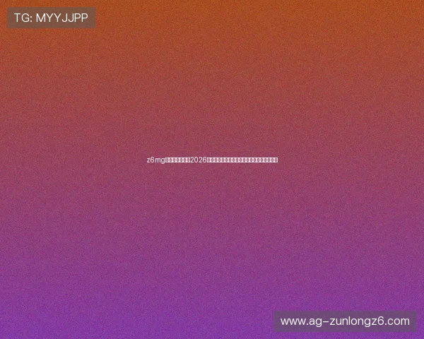 z6mg尊龙登录入口：2026世界杯比赛结果实时更新与赛后精彩点评分析